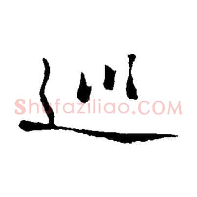 巡