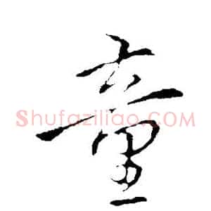 童