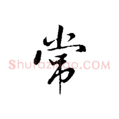 常