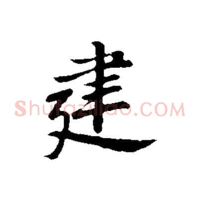 建