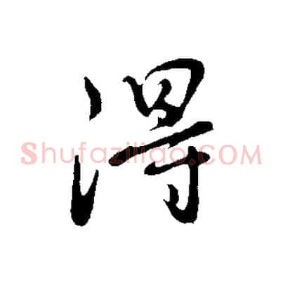 得