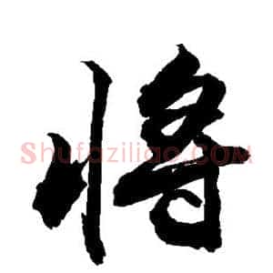 将