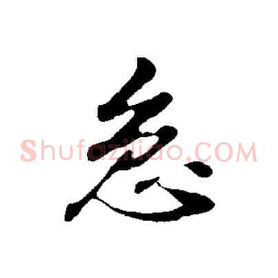急