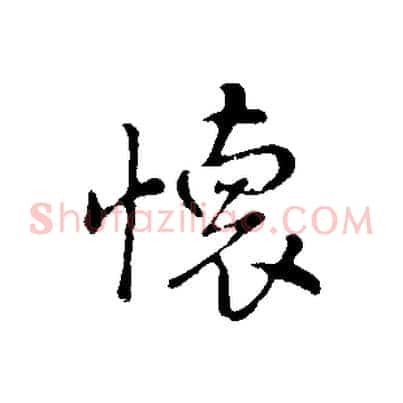 懷