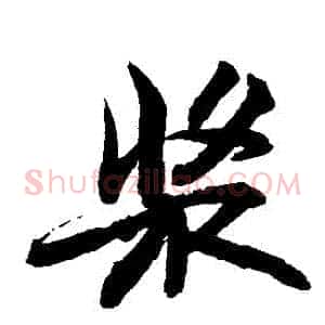漿