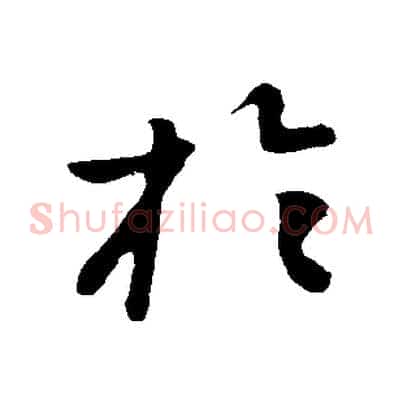 於