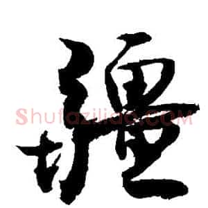 疆