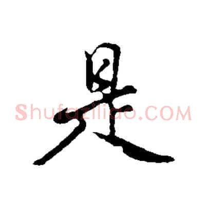 是