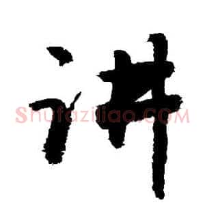 讲