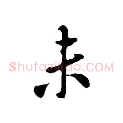 未