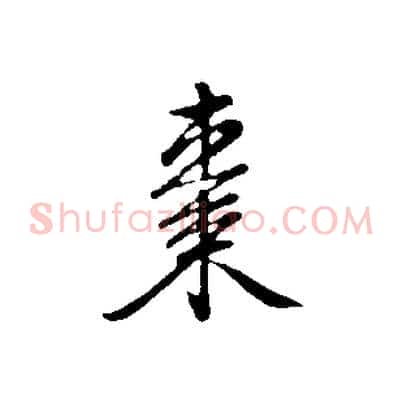棗