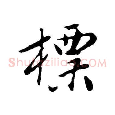 標