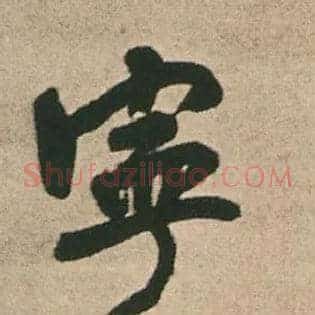 宁