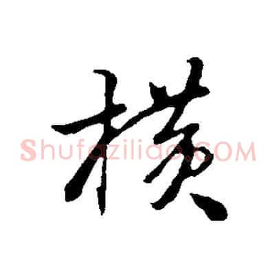橫