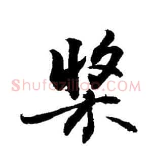 桨