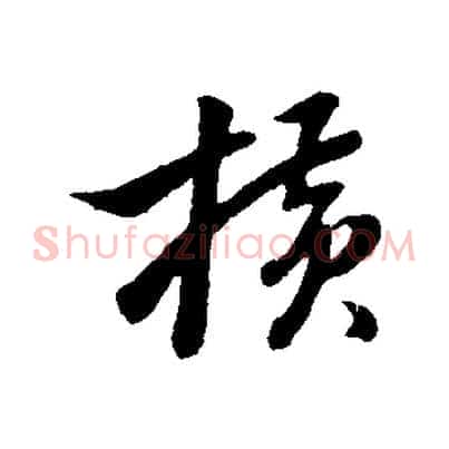 橫
