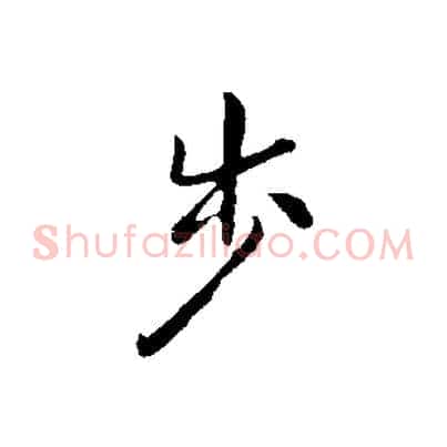步