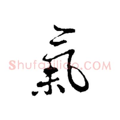 氣