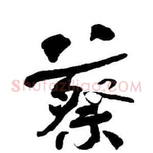 蔡