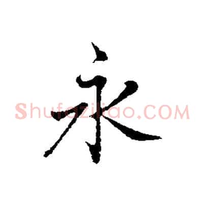 永