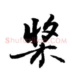 槳