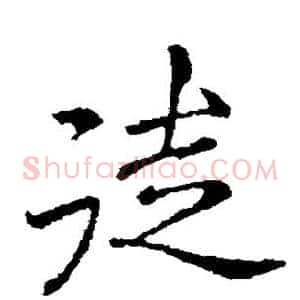 徒