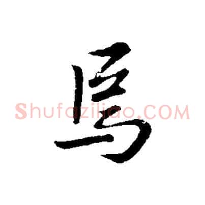 焉