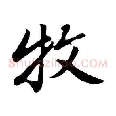 牧