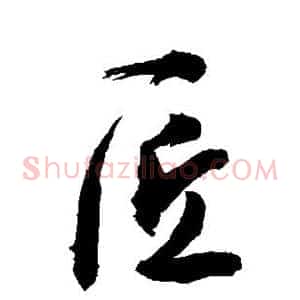 匠