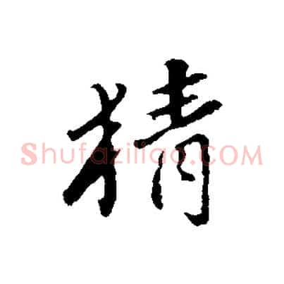 猜
