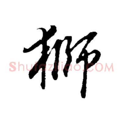 獅