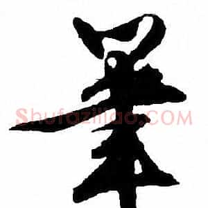 筆