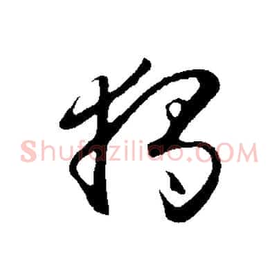 獨