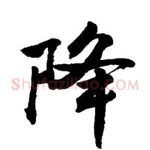降