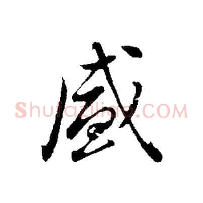 盛