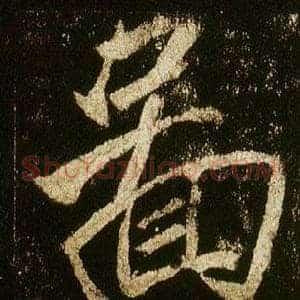 圖