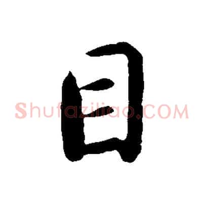 目