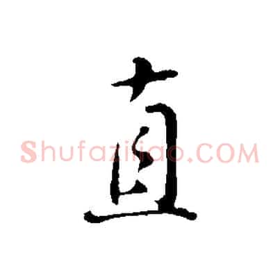 直