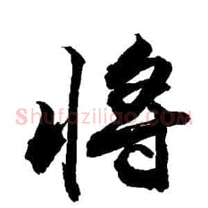 將