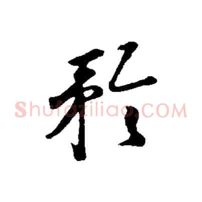 矜