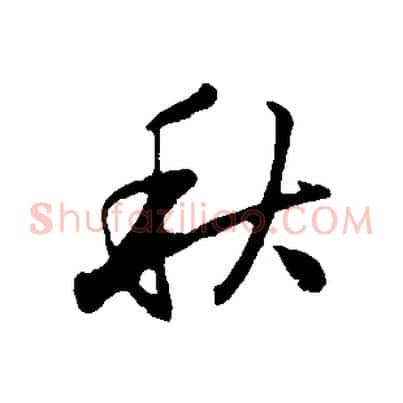 秋