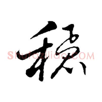 穩