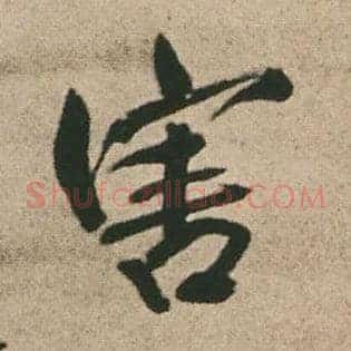 害