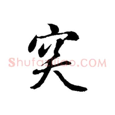 突