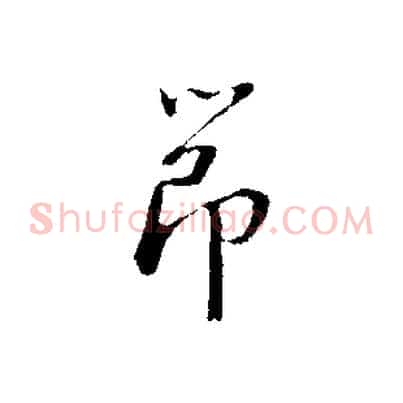 節