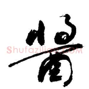 醬