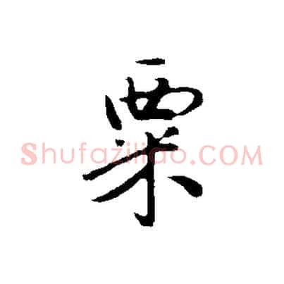 粟