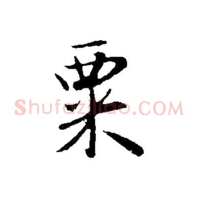 粟
