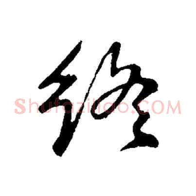 終