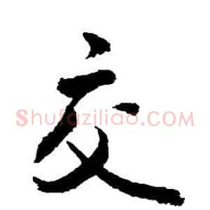 交